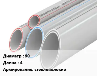 Труба полипропиленовая 90 L=4 стекловолокно